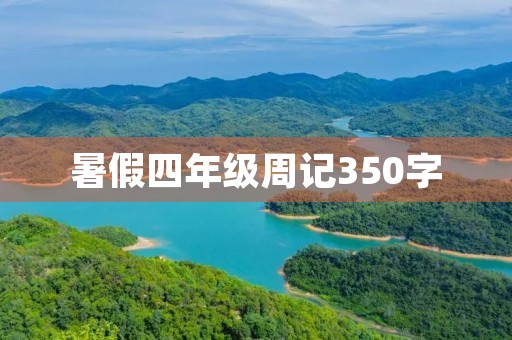 暑假四年级周记350字