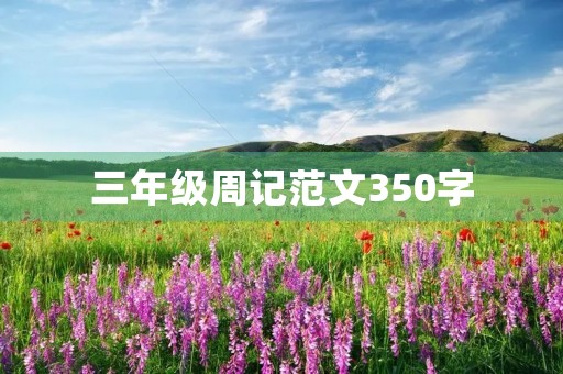 三年级周记范文350字 三年级周记范文350字
