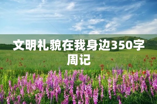 文明礼貌在我身边350字周记
