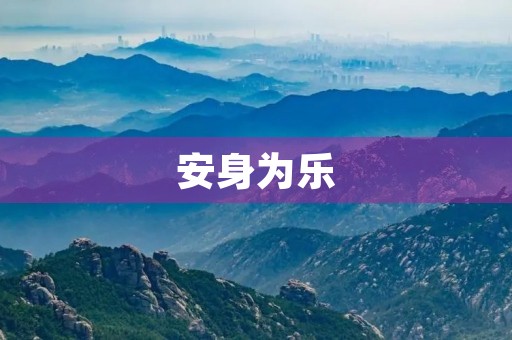 安身为乐