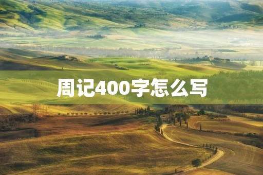 周记400字怎么写 周记400字怎么写