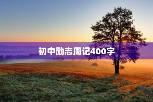 初中励志周记400字 初中励志周记400字