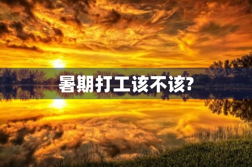 暑期打工该不该?