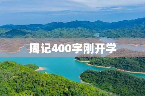 周记400字刚开学 周记400字刚开学