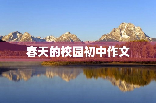 春天的校园初中作文 春天的校园初中作文
