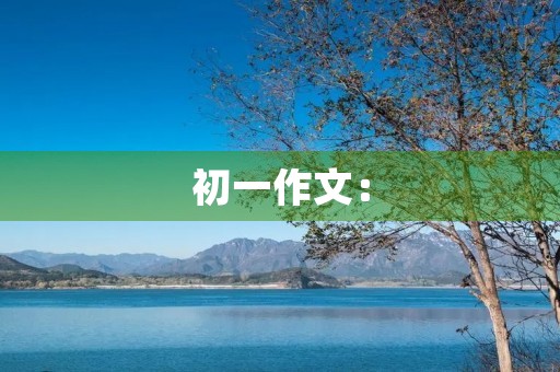 初一作文：【开学征文】雨