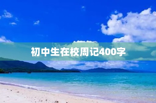 初中生在校周记400字 初中生在校周记400字