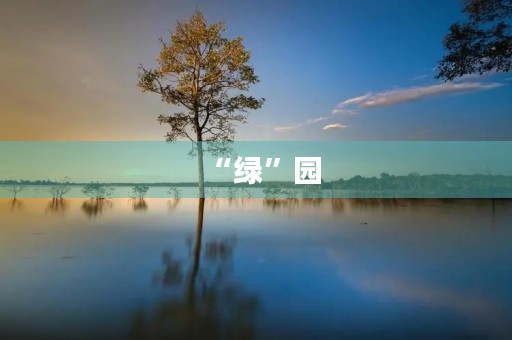 “绿”园