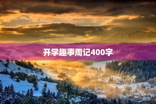 开学趣事周记400字
