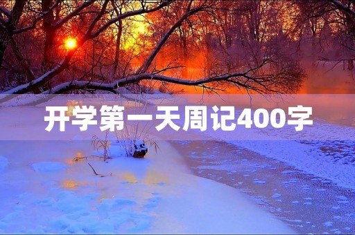 开学第一天周记400字 开学第一天周记400字