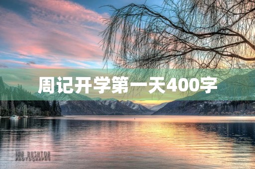 周记开学第一天400字 周记开学第一天400字