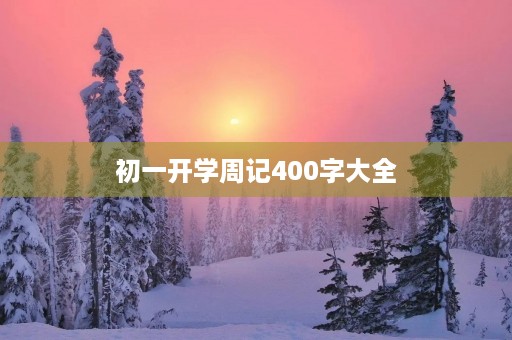 初一开学周记400字大全 初一开学周记400字大全
