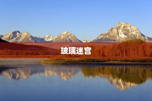 玻璃迷宫 玻璃迷宫