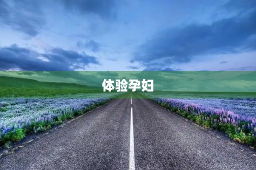 体验孕妇 体验孕妇