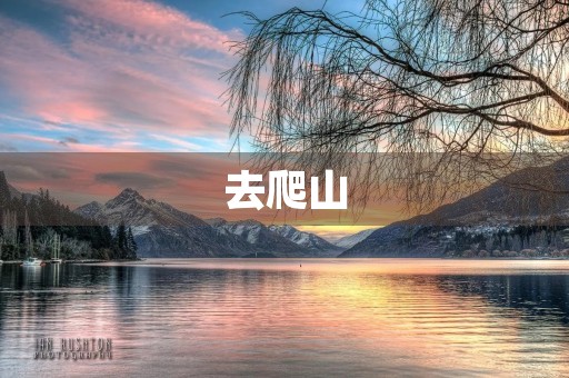 去爬山 去爬山