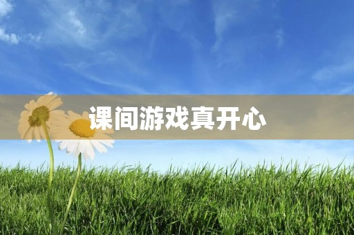 课间游戏真开心 课间游戏真开心