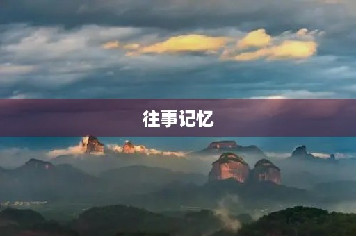 往事记忆 往事记忆