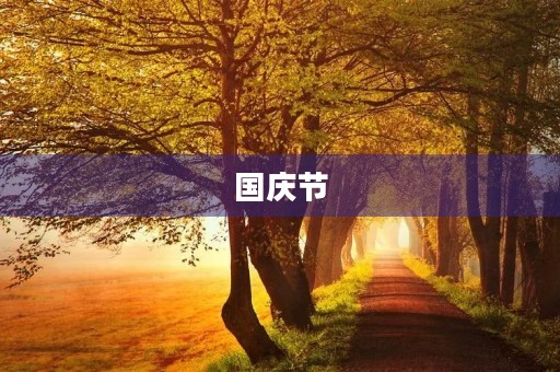 国庆节