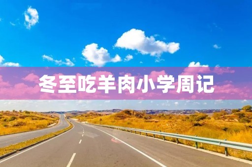 冬至吃羊肉小学周记