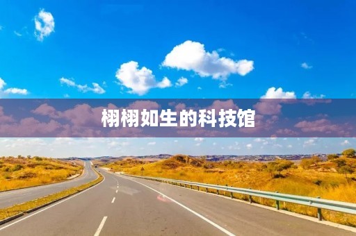 栩栩如生的科技馆 栩栩如生的科技馆