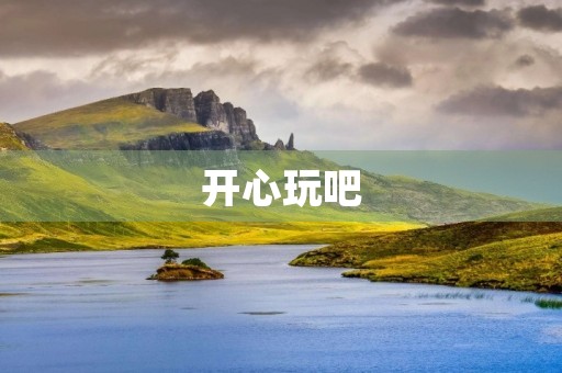 开心玩吧 开心玩吧