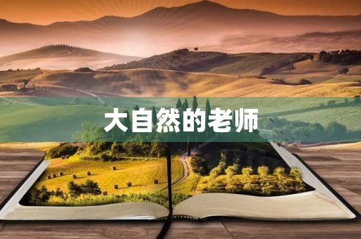 大自然的老师 大自然的老师