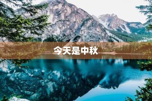 今天是中秋 今天是中秋
