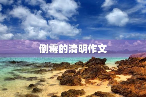 倒霉的清明作文 倒霉的清明作文