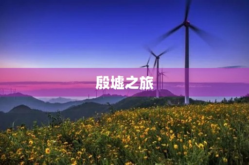 殷墟之旅 殷墟之旅