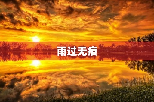 雨过无痕