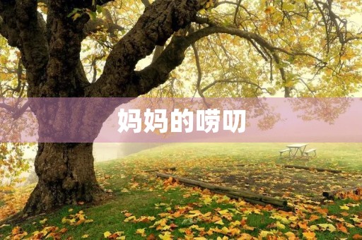 妈妈的唠叨