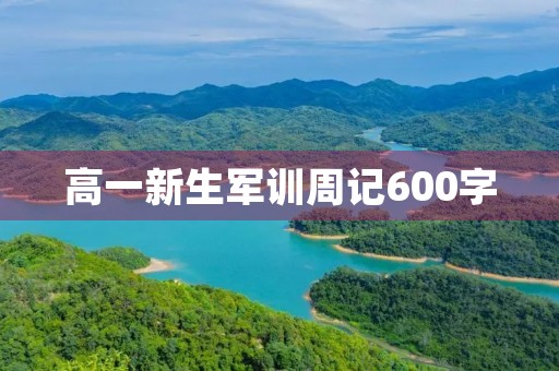 高一新生军训周记600字 高一新生军训周记600字