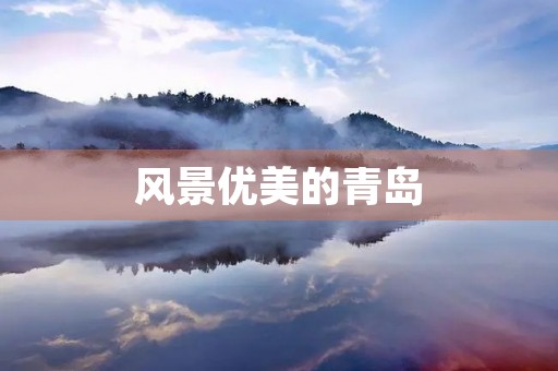 风景优美的青岛 风景优美的青岛