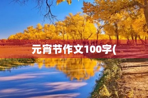 元宵节作文100字( 元宵节作文100字(