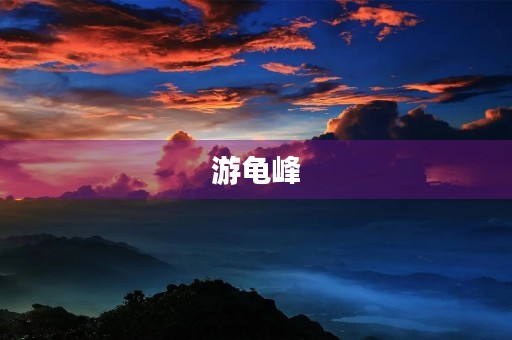 游龟峰 游龟峰