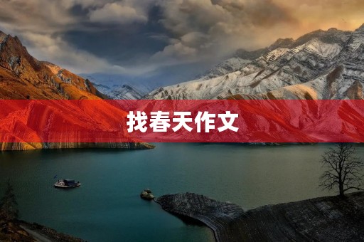 找春天作文