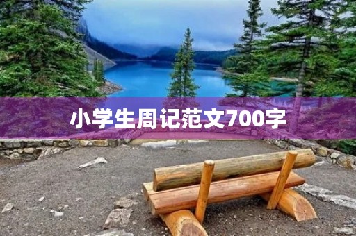 小学生周记范文700字 小学生周记范文700字