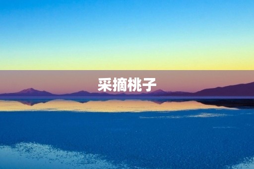 采摘桃子 采摘桃子