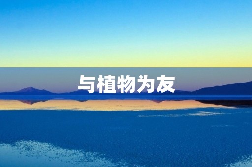 与植物为友 与植物为友