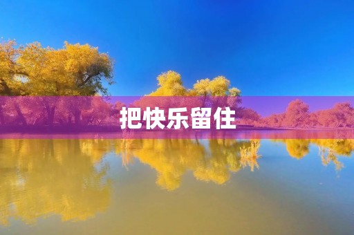 把快乐留住 把快乐留住