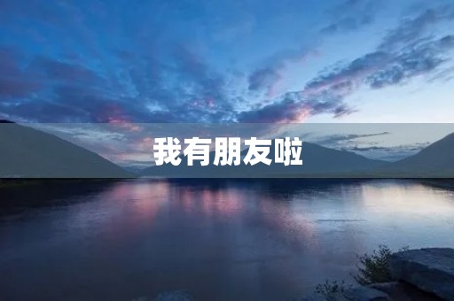 我有朋友啦 我有朋友啦