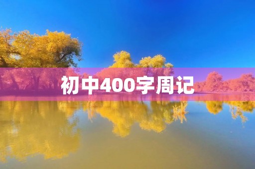 初中400字周记 初中400字周记
