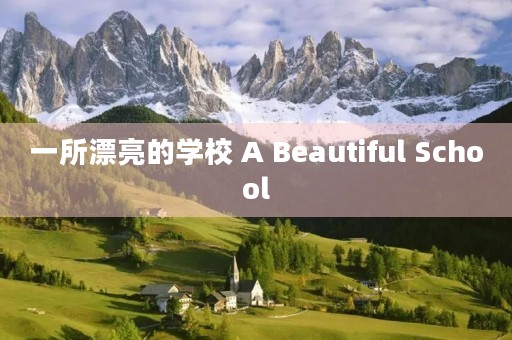 一所漂亮的学校 A Beautiful School