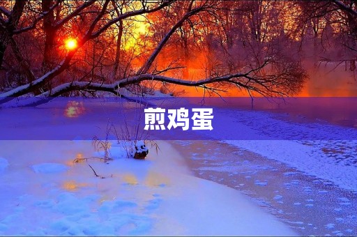 煎鸡蛋