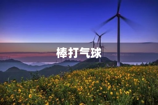 棒打气球 棒打气球
