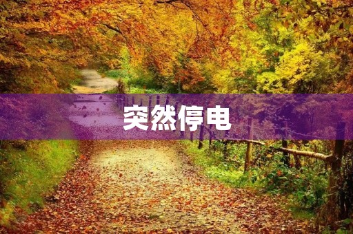 突然停电 突然停电