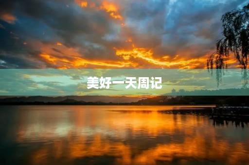 美好一天周记 美好一天周记