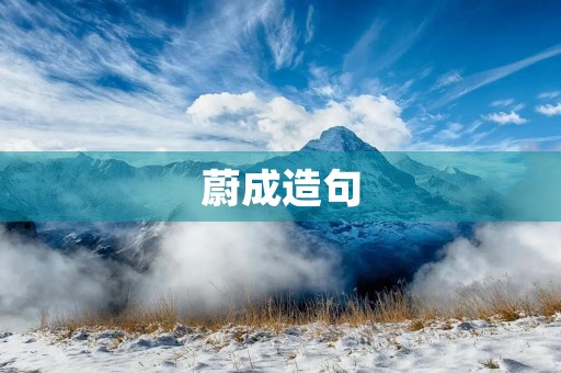 蔚成造句 蔚成造句