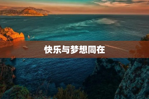 快乐与梦想同在 快乐与梦想同在
