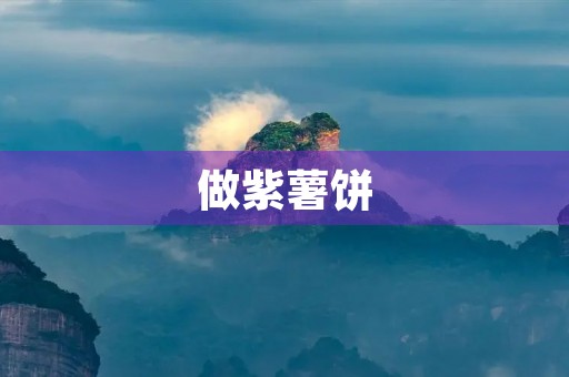 做紫薯饼 做紫薯饼
